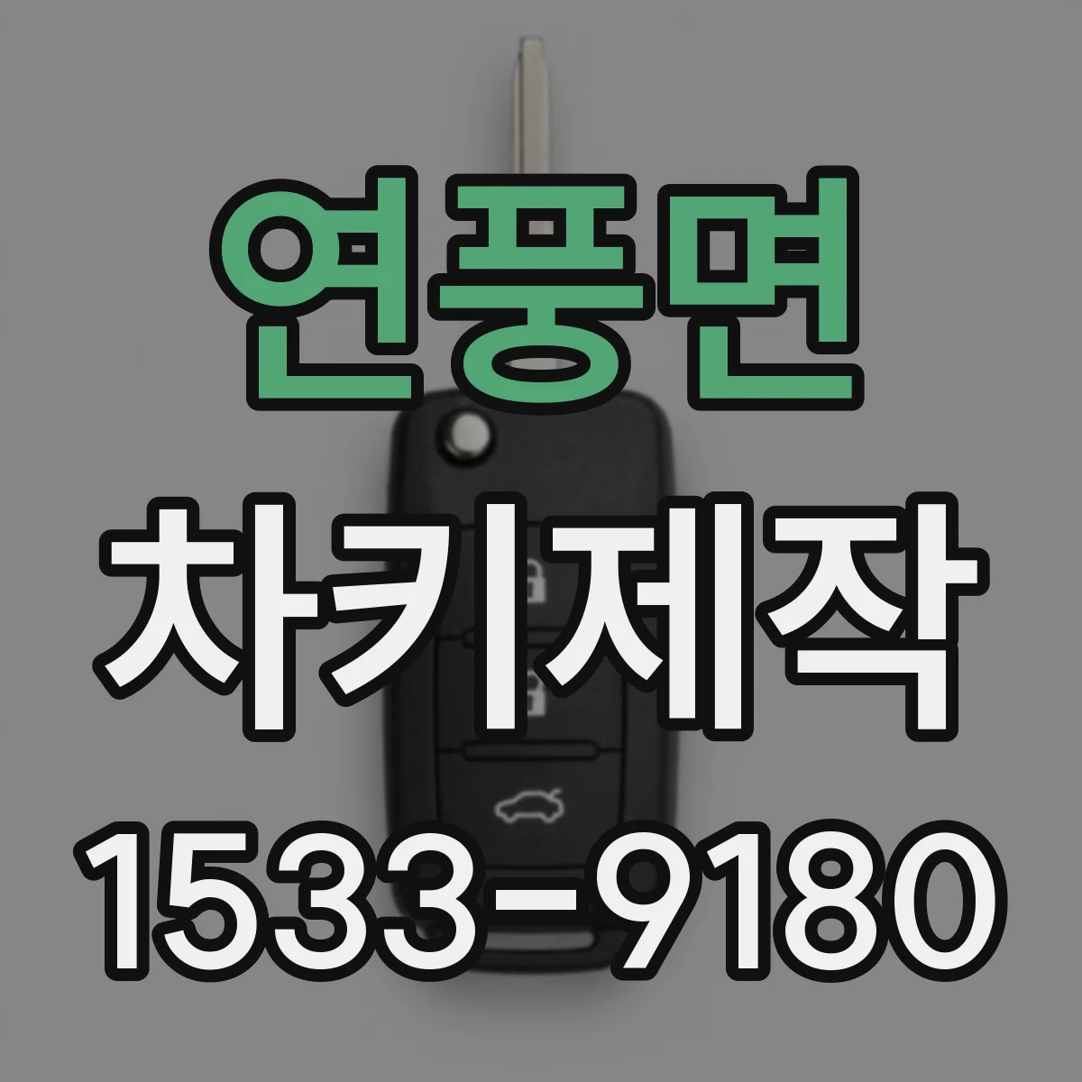 연풍면 차키제작