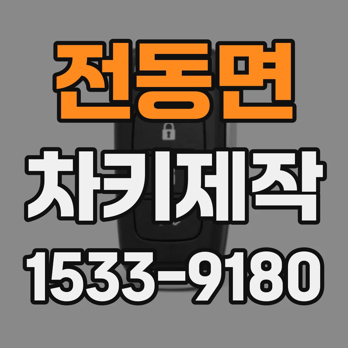 전동면 차키제작