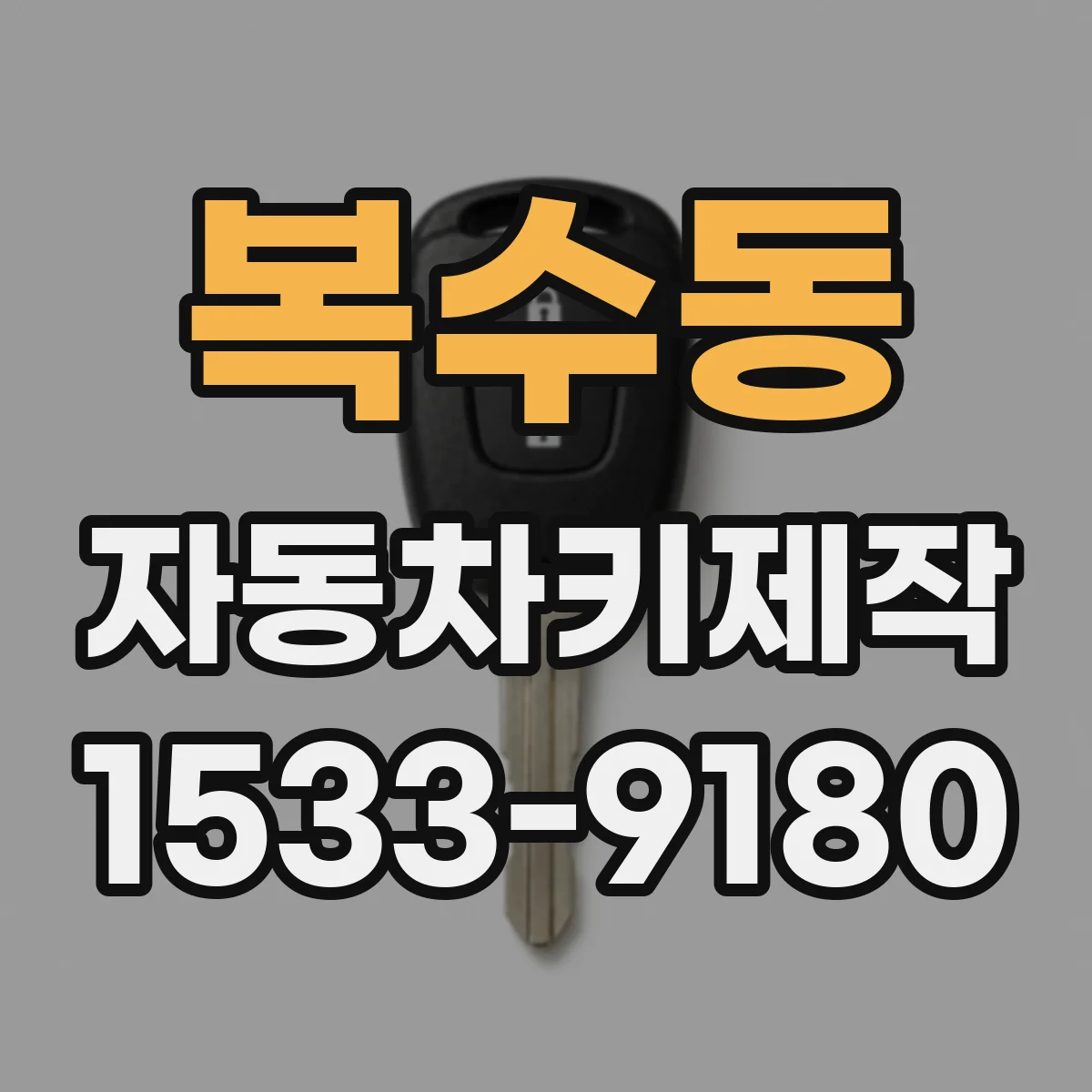 복수동 자동차키제작