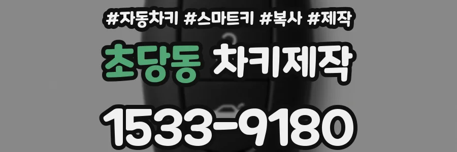 초당동 차키제작