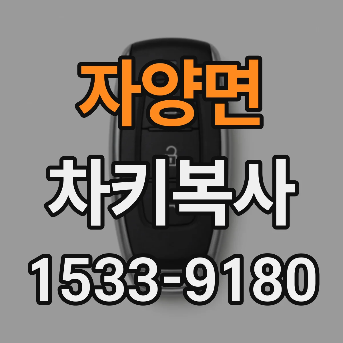 자양면 차키복사