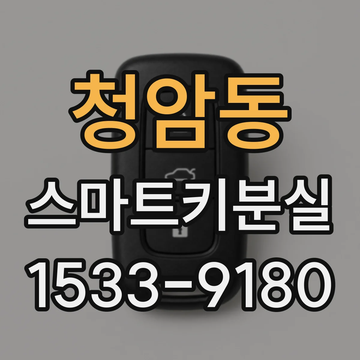 청암동 스마트키분실