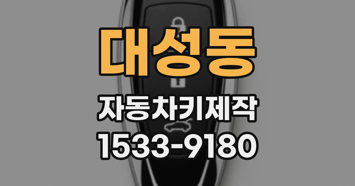 대성동 자동차키제작