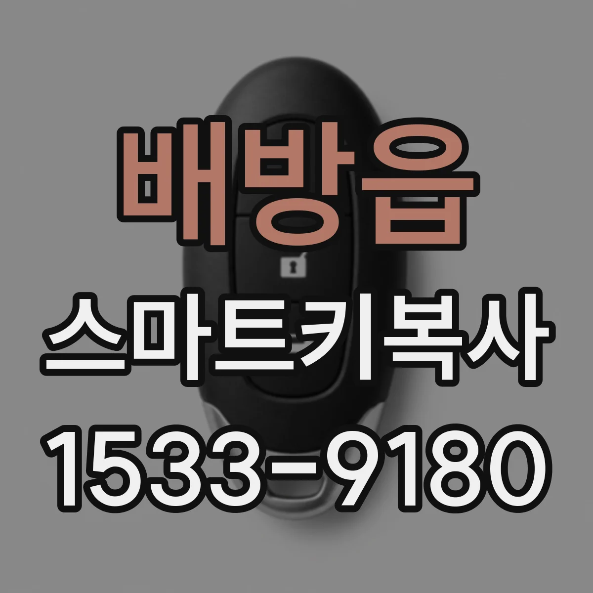 배방읍 스마트키복사