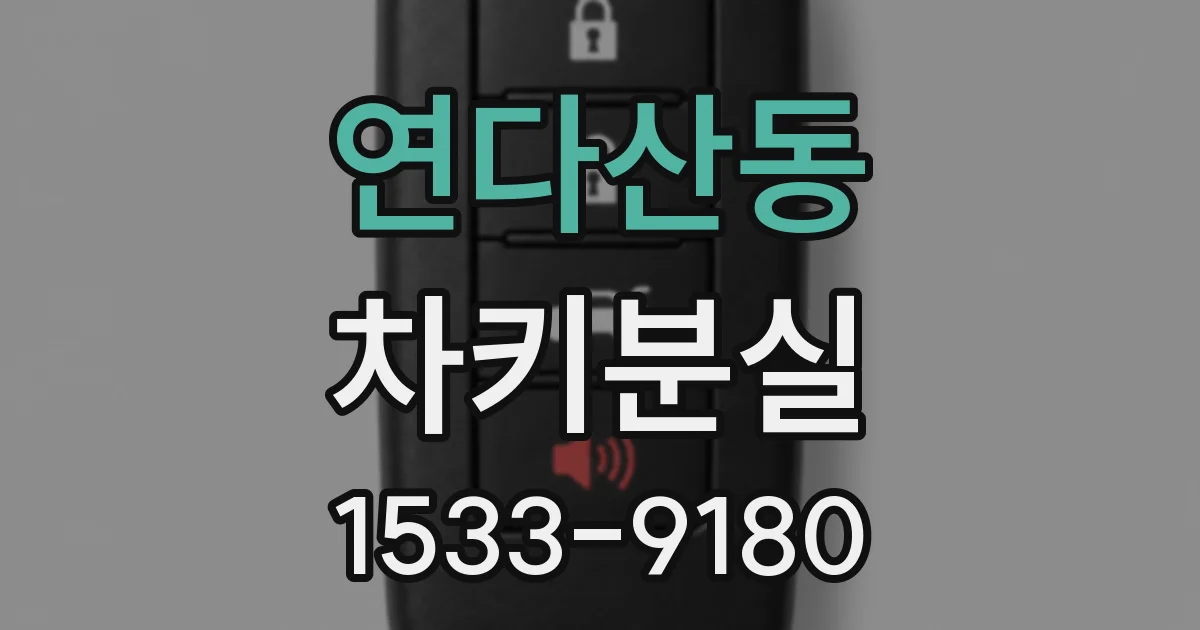 연다산동 차키분실