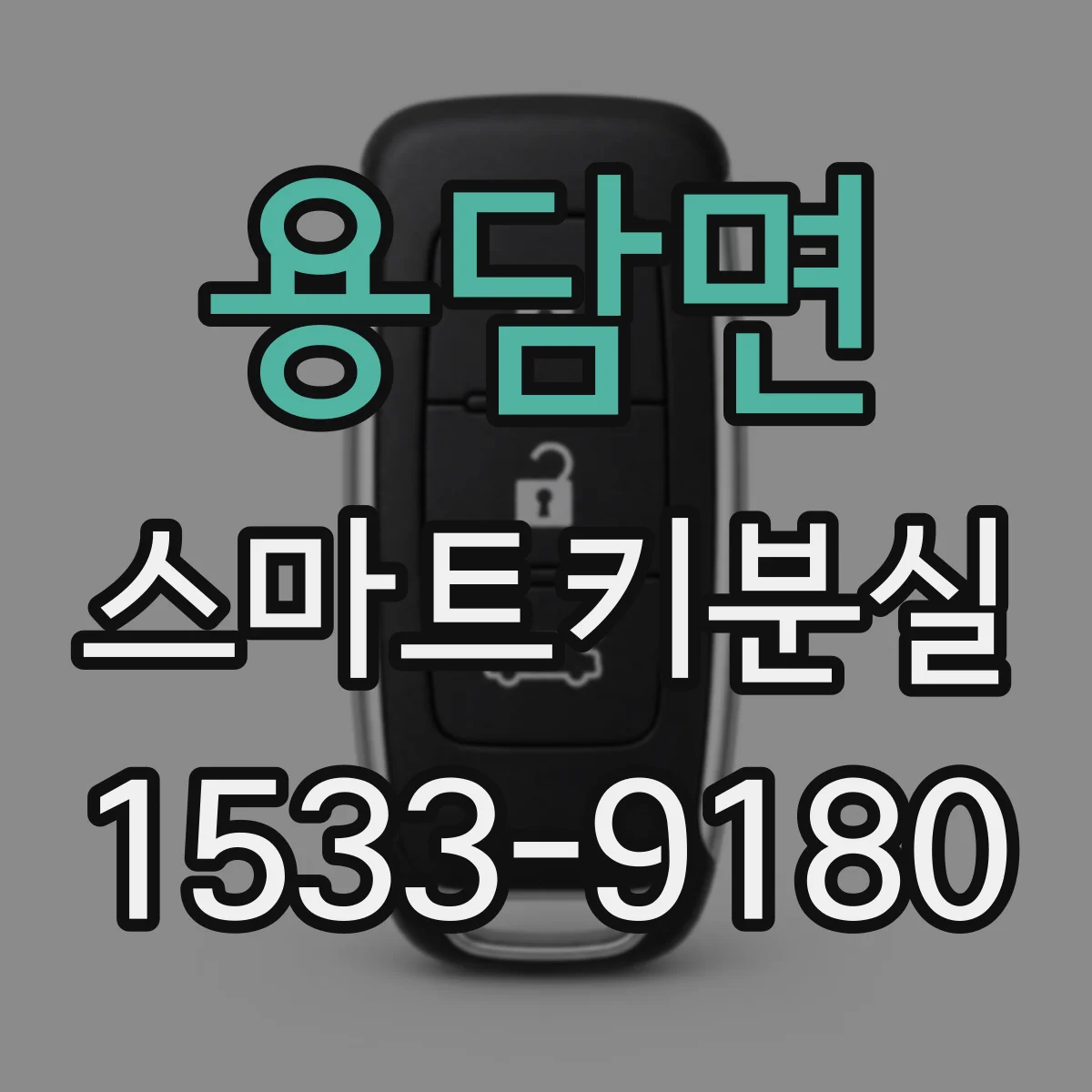 용담면 스마트키분실