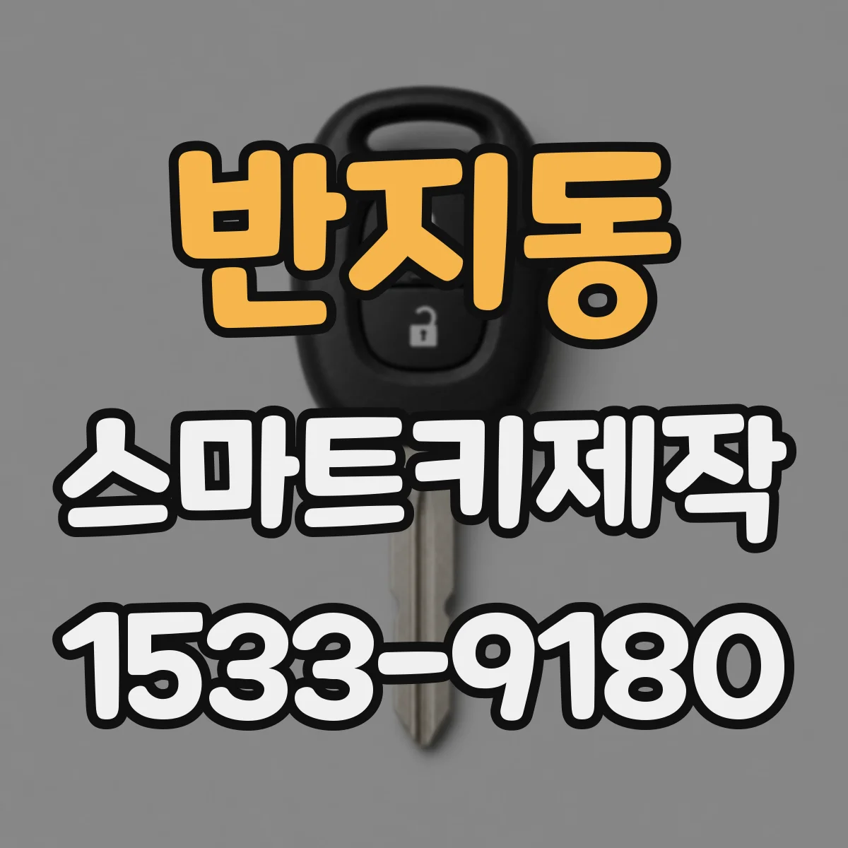 반지동 스마트키제작