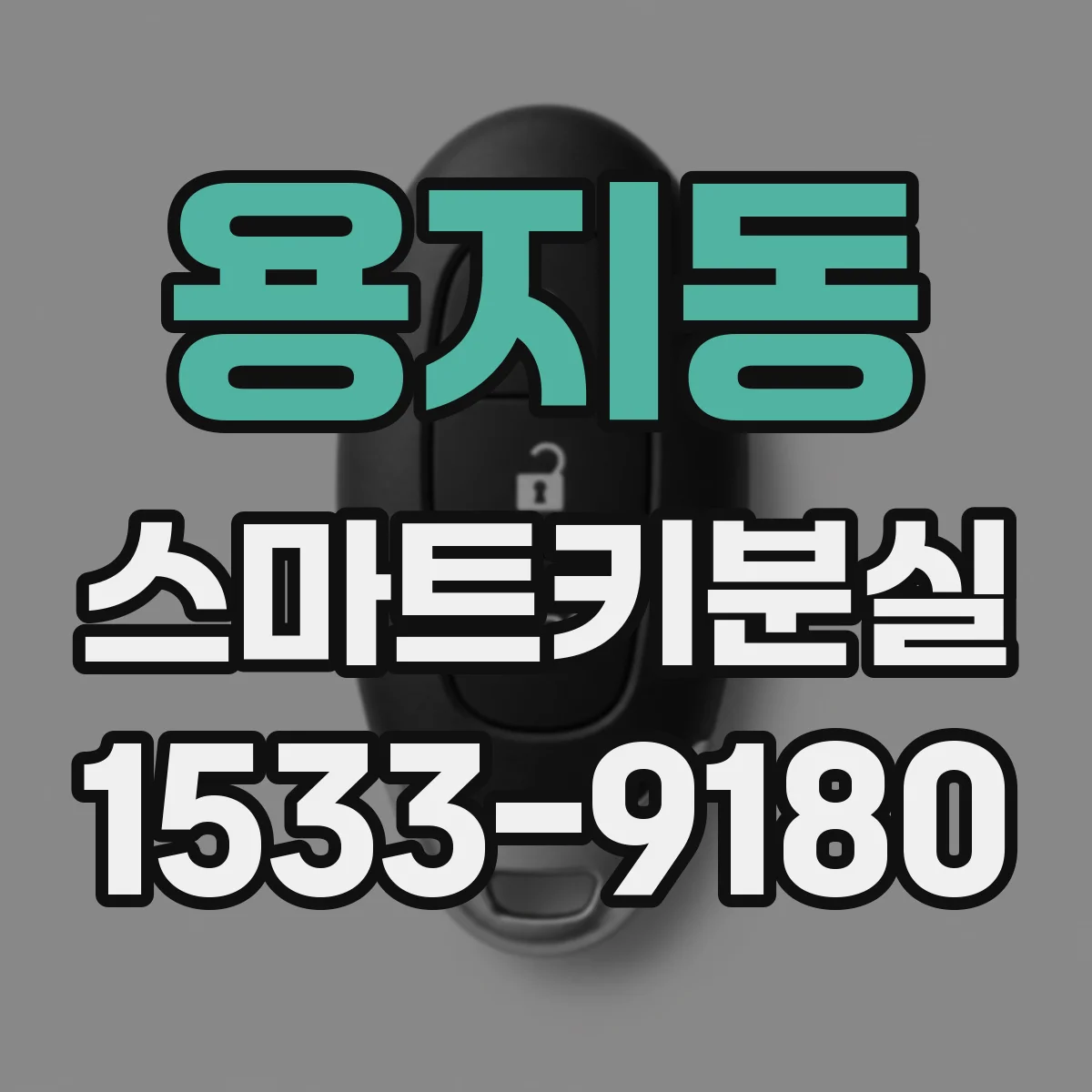 용지동 스마트키분실