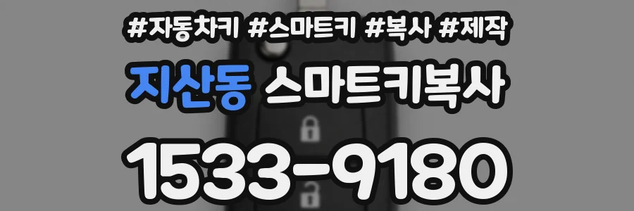 지산동 스마트키복사