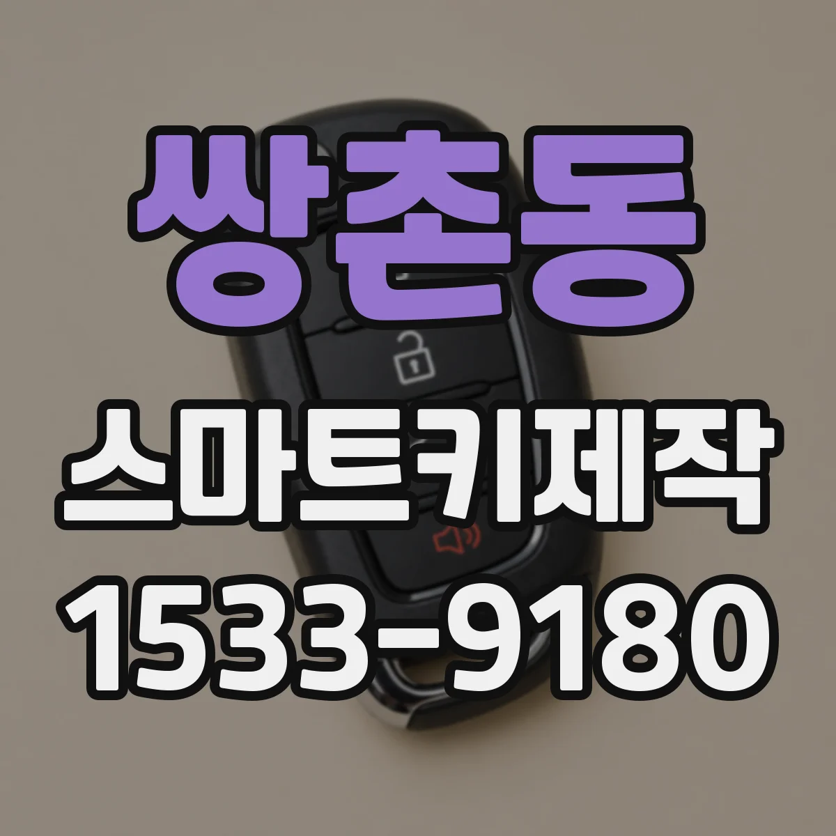 쌍촌동 스마트키제작