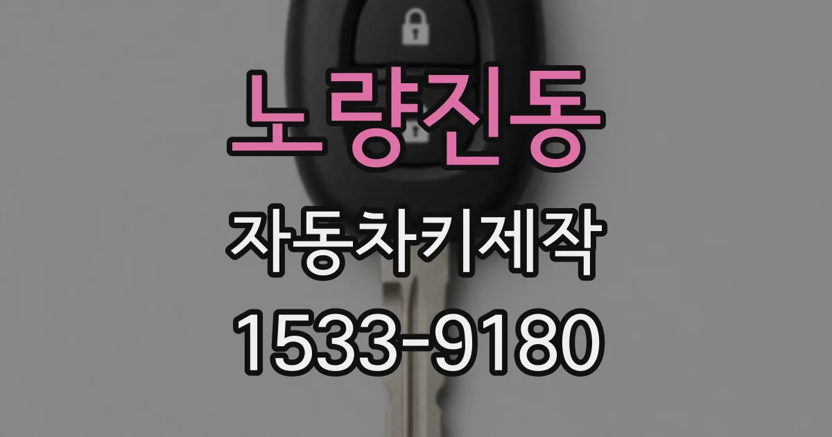 노량진동 자동차키제작