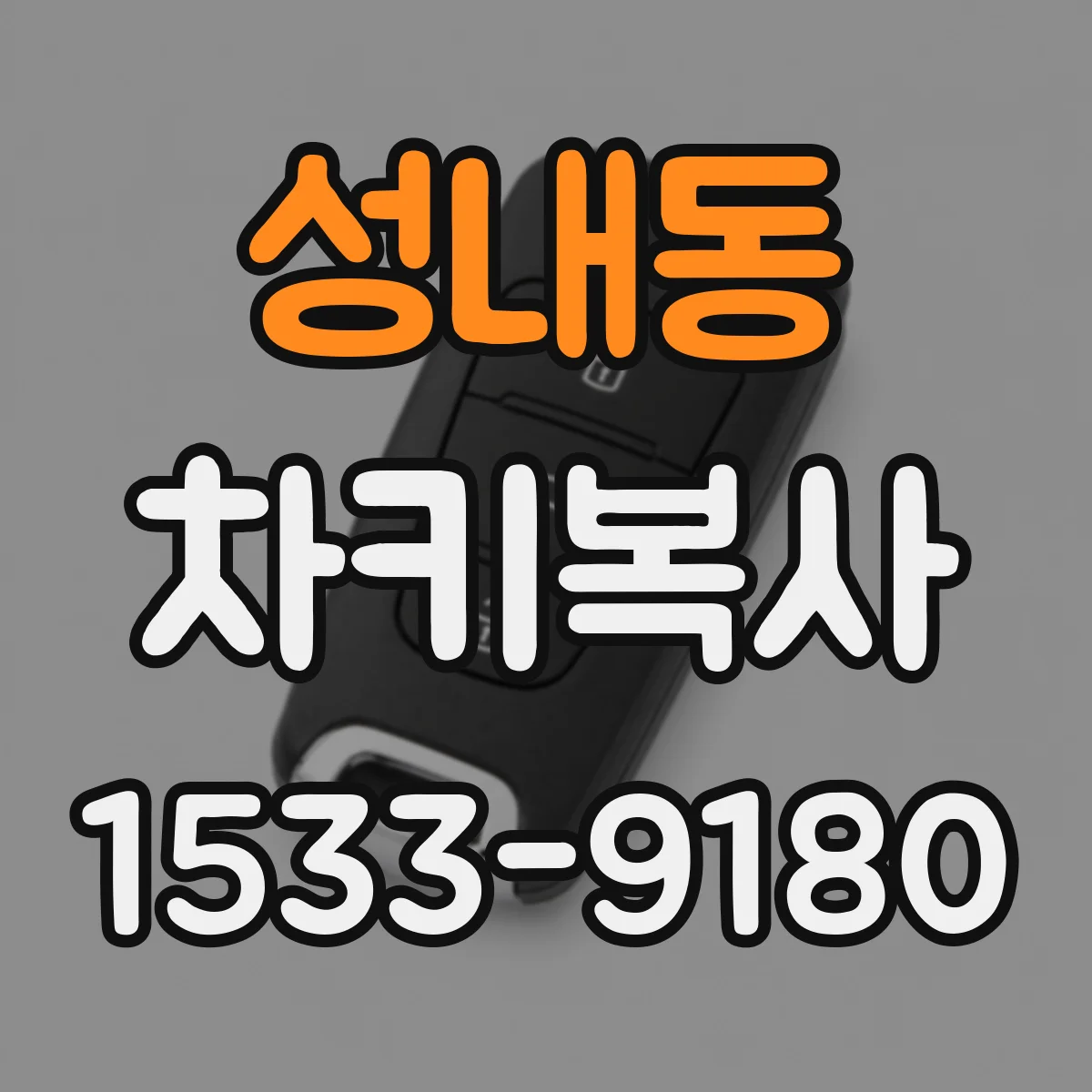 성내동 차키복사