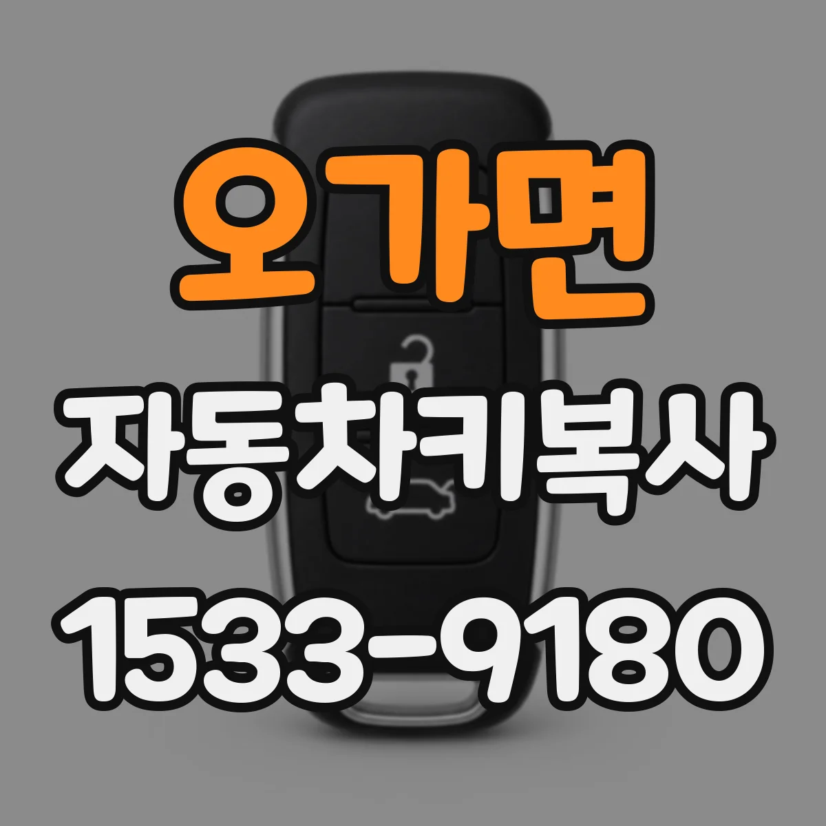 오가면 자동차키복사