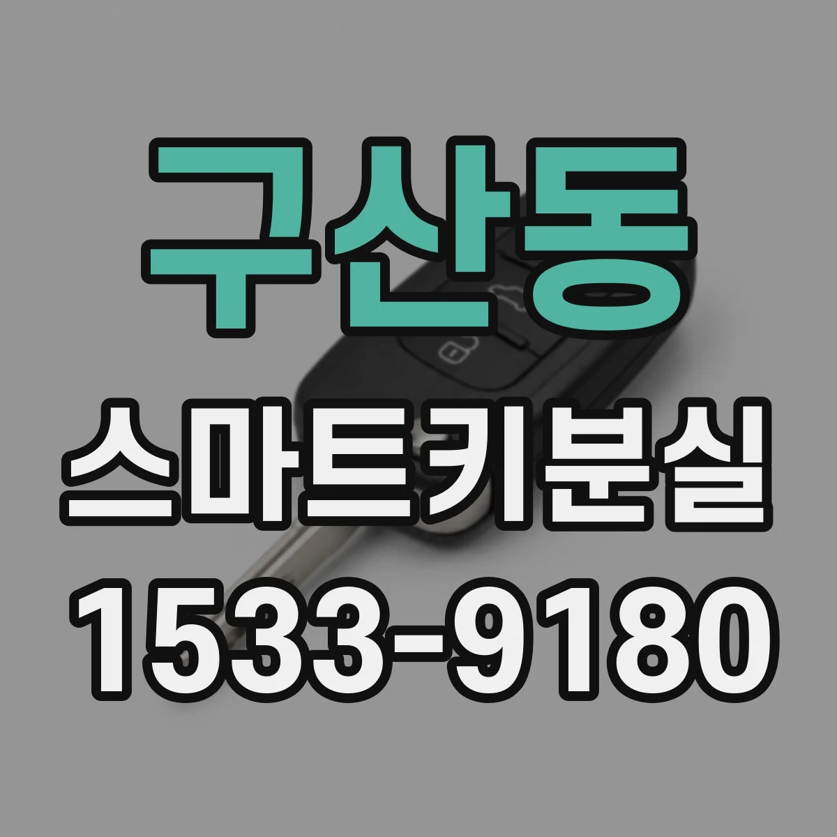 구산동 스마트키분실