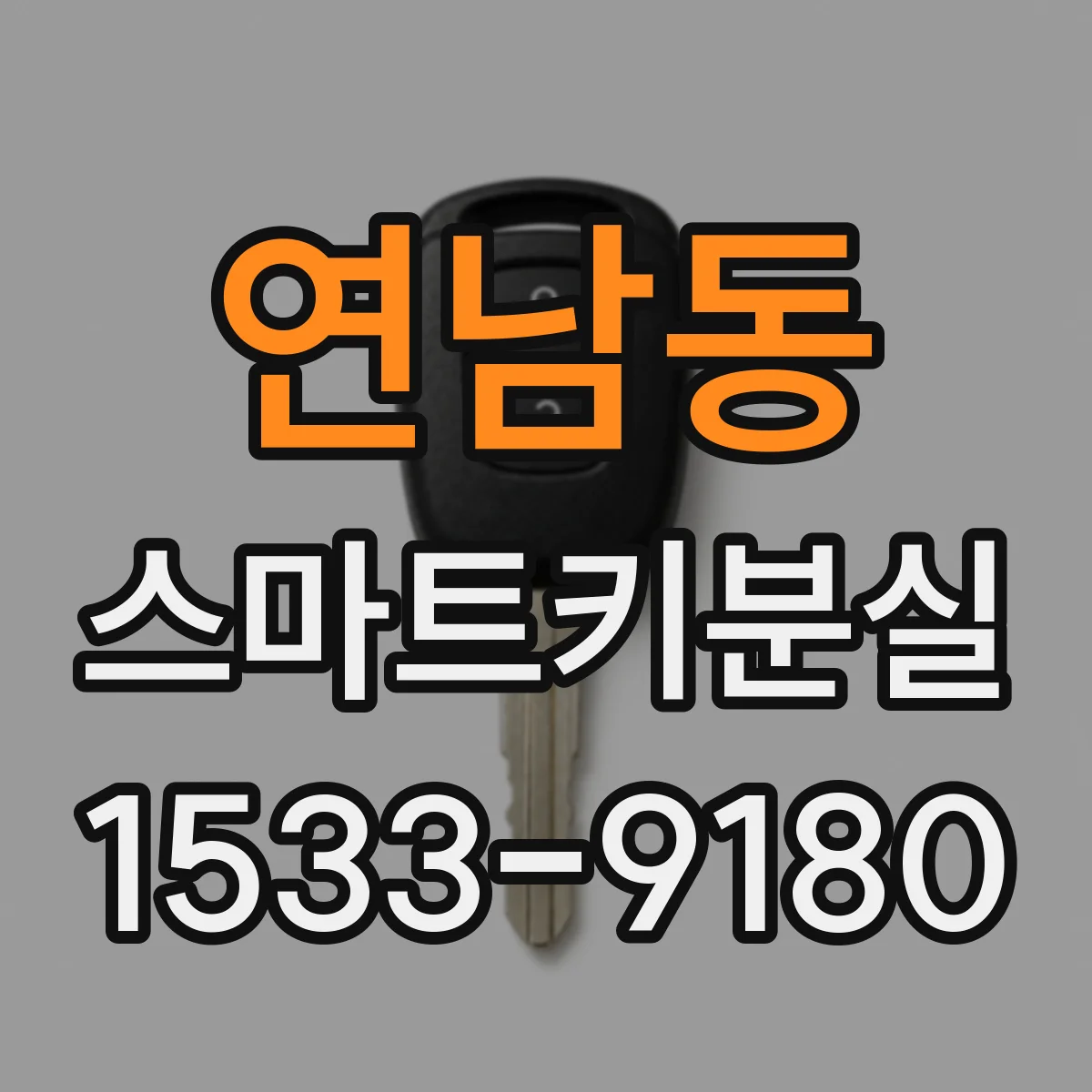 연남동 스마트키분실