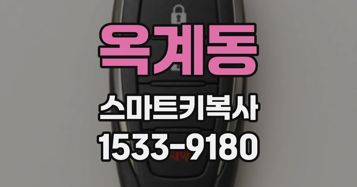 옥계동 스마트키복사