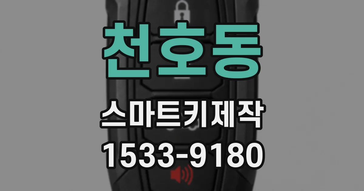 천호동 스마트키제작