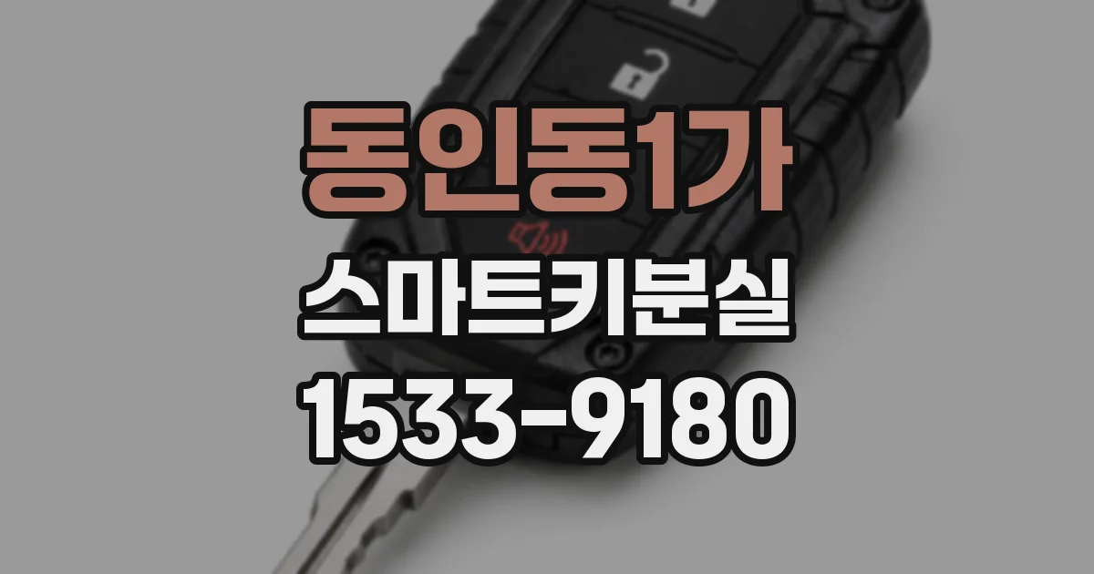 동인동1가 스마트키분실