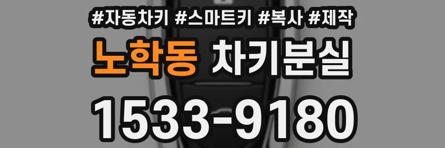 노학동 차키분실