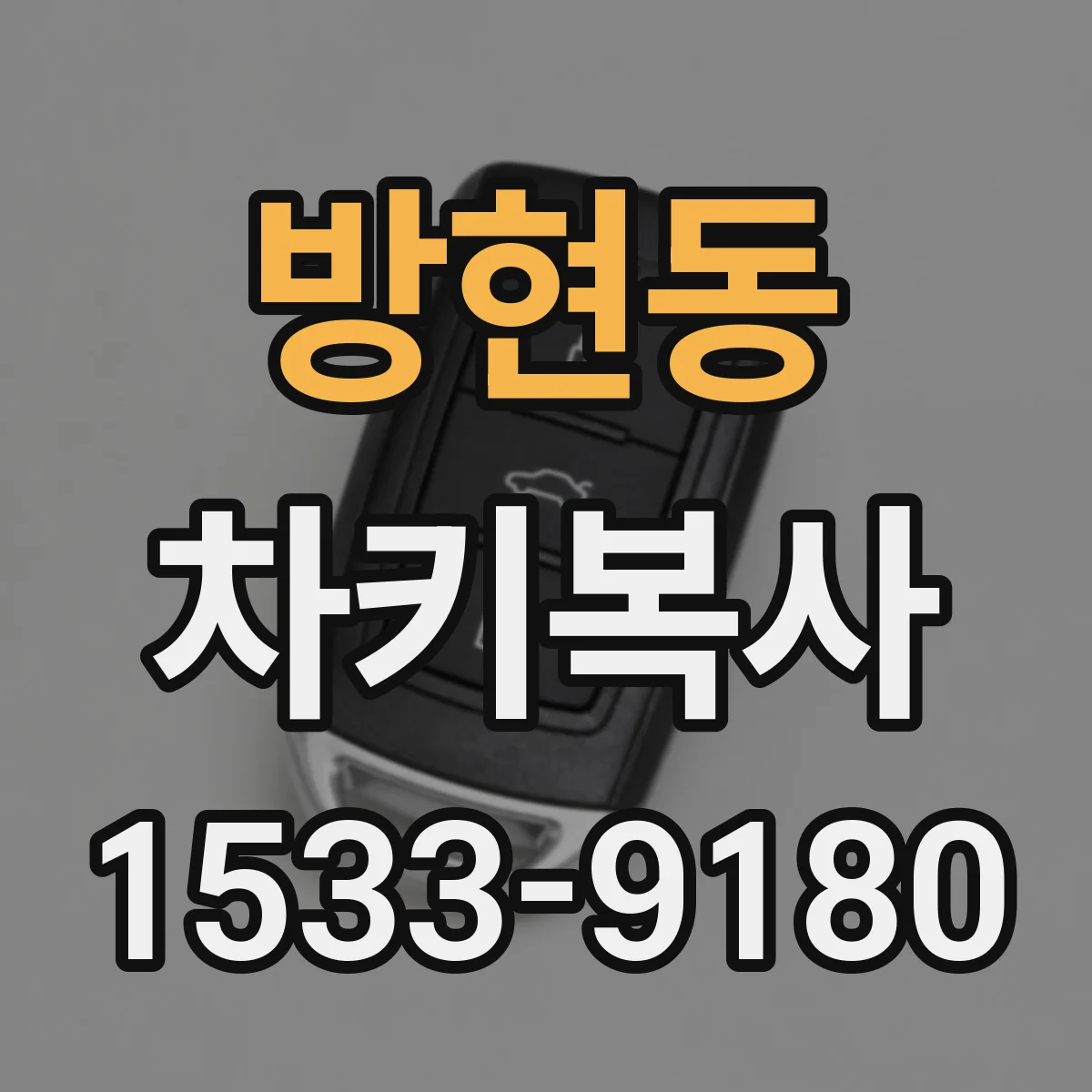 방현동 차키복사