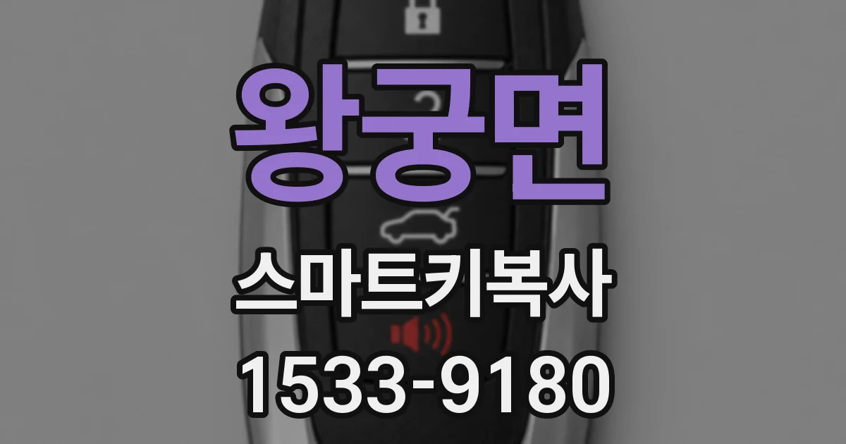 왕궁면 스마트키복사