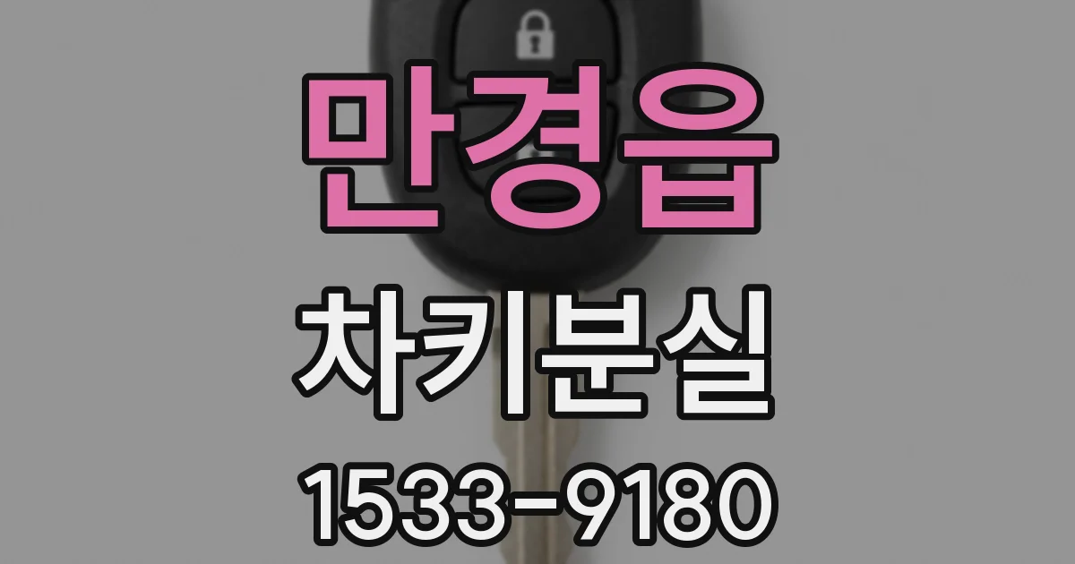 만경읍 차키분실