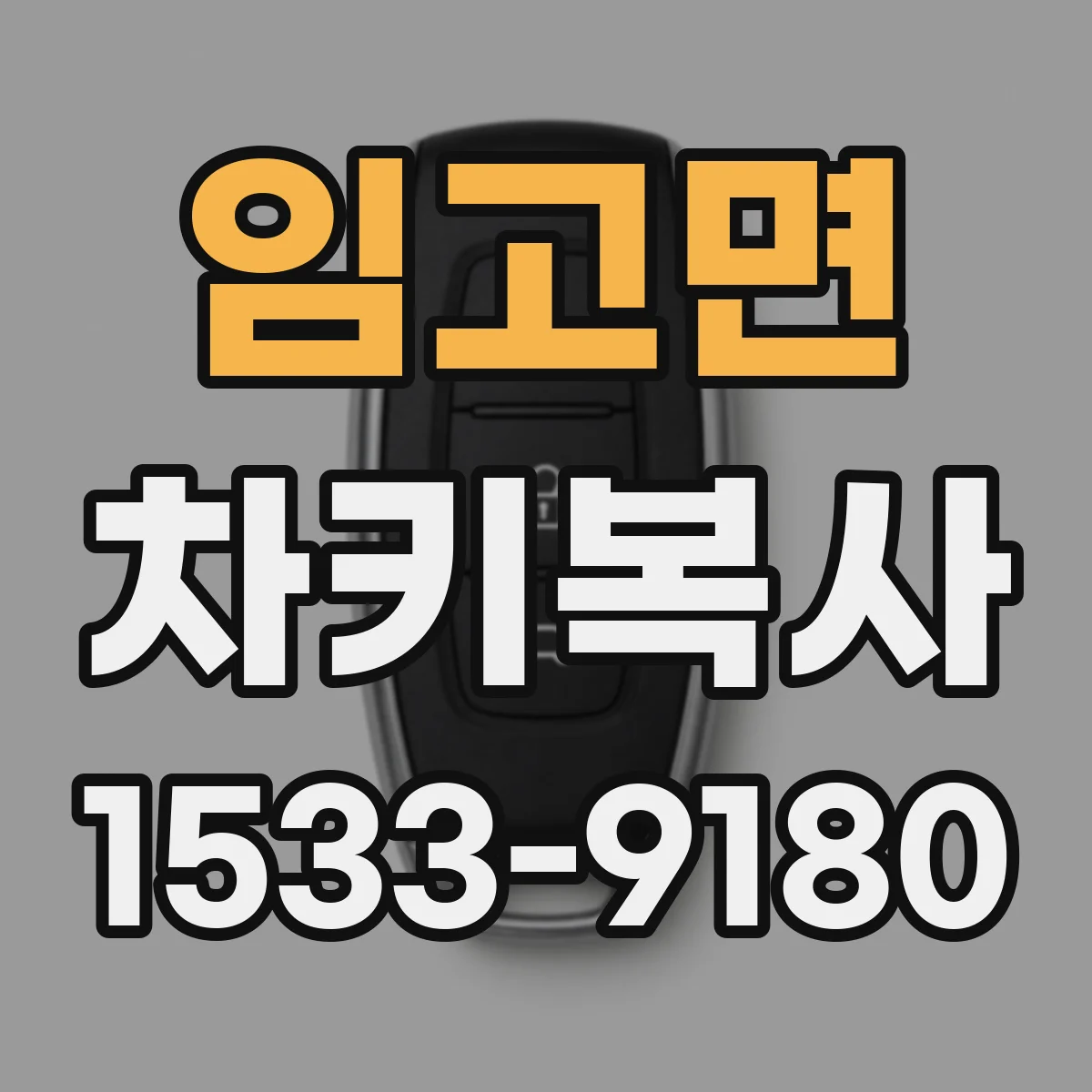 임고면 차키복사