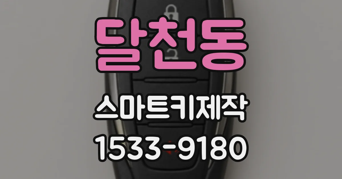 달천동 스마트키제작
