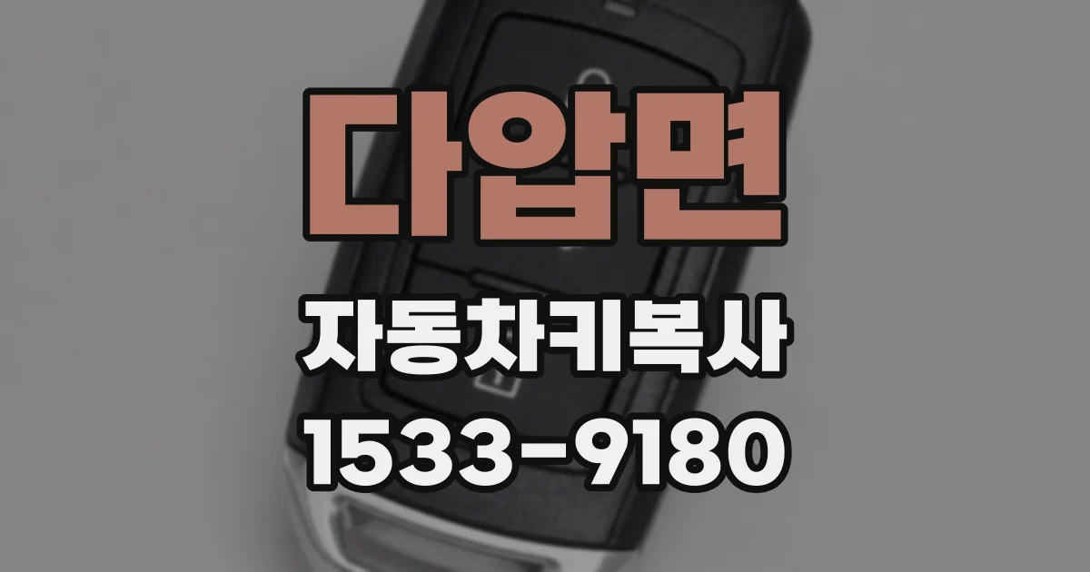 다압면 자동차키복사