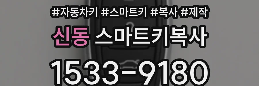 신동 스마트키복사