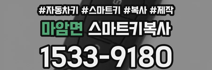 마암면 스마트키복사