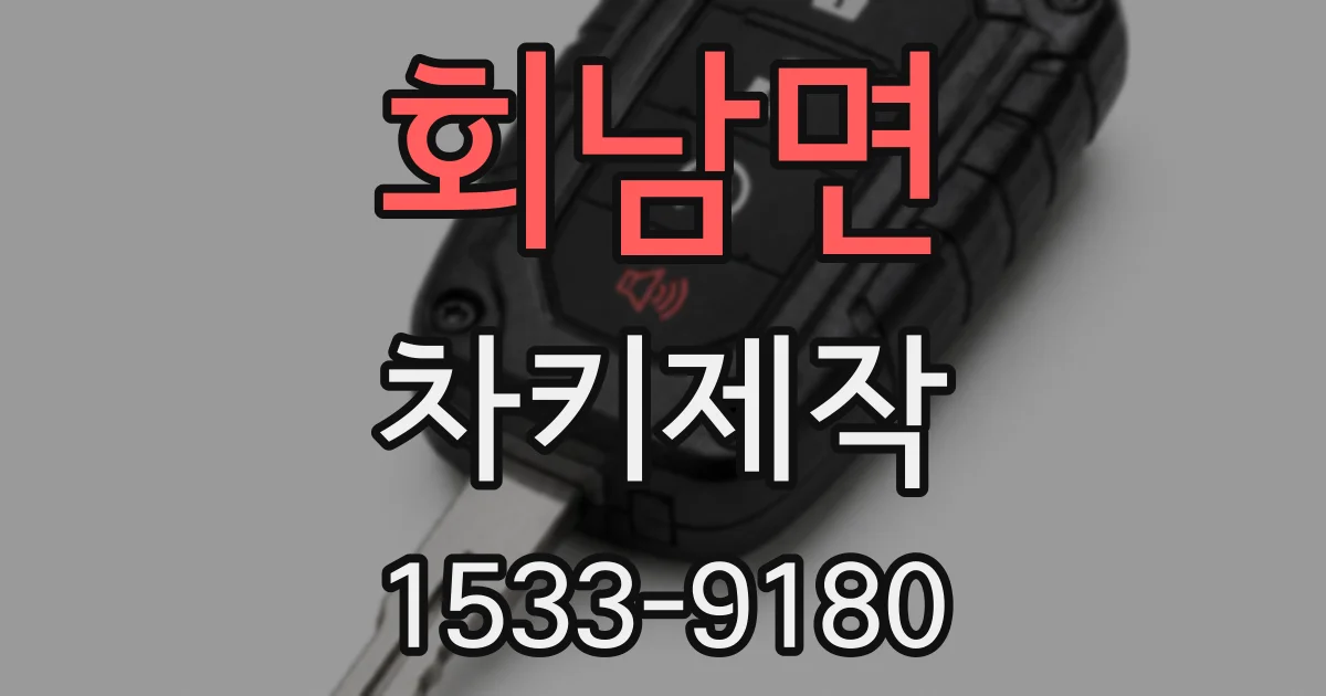 회남면 차키제작