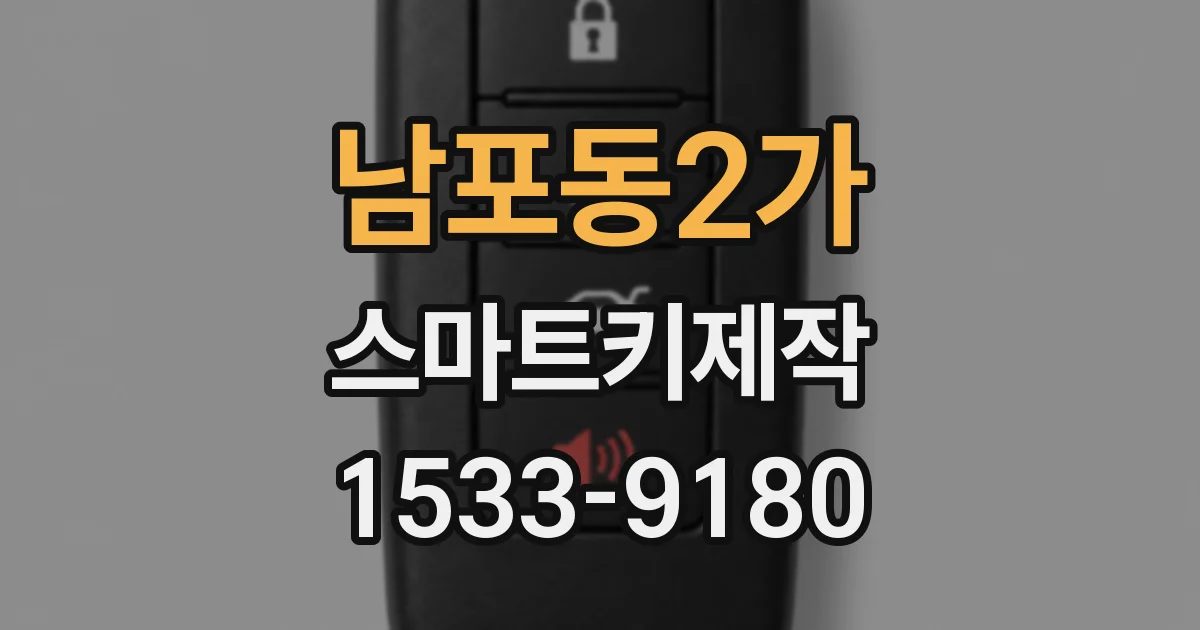 남포동2가 스마트키제작