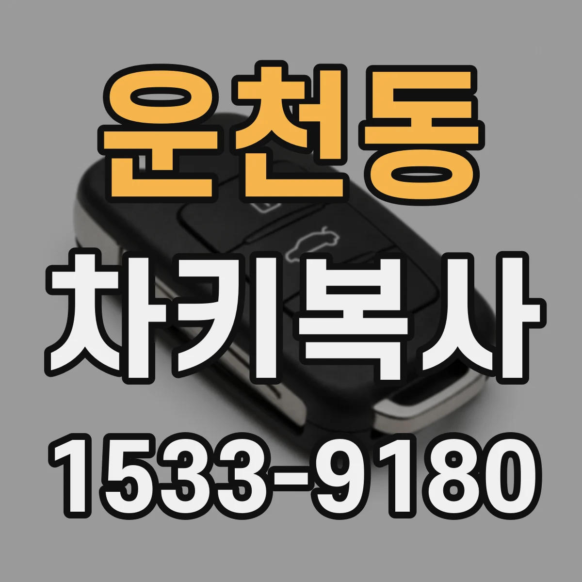 운천동 차키복사