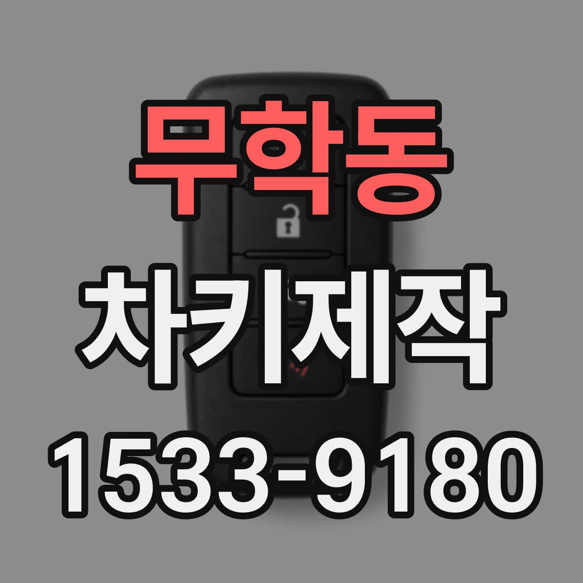 무학동 차키제작