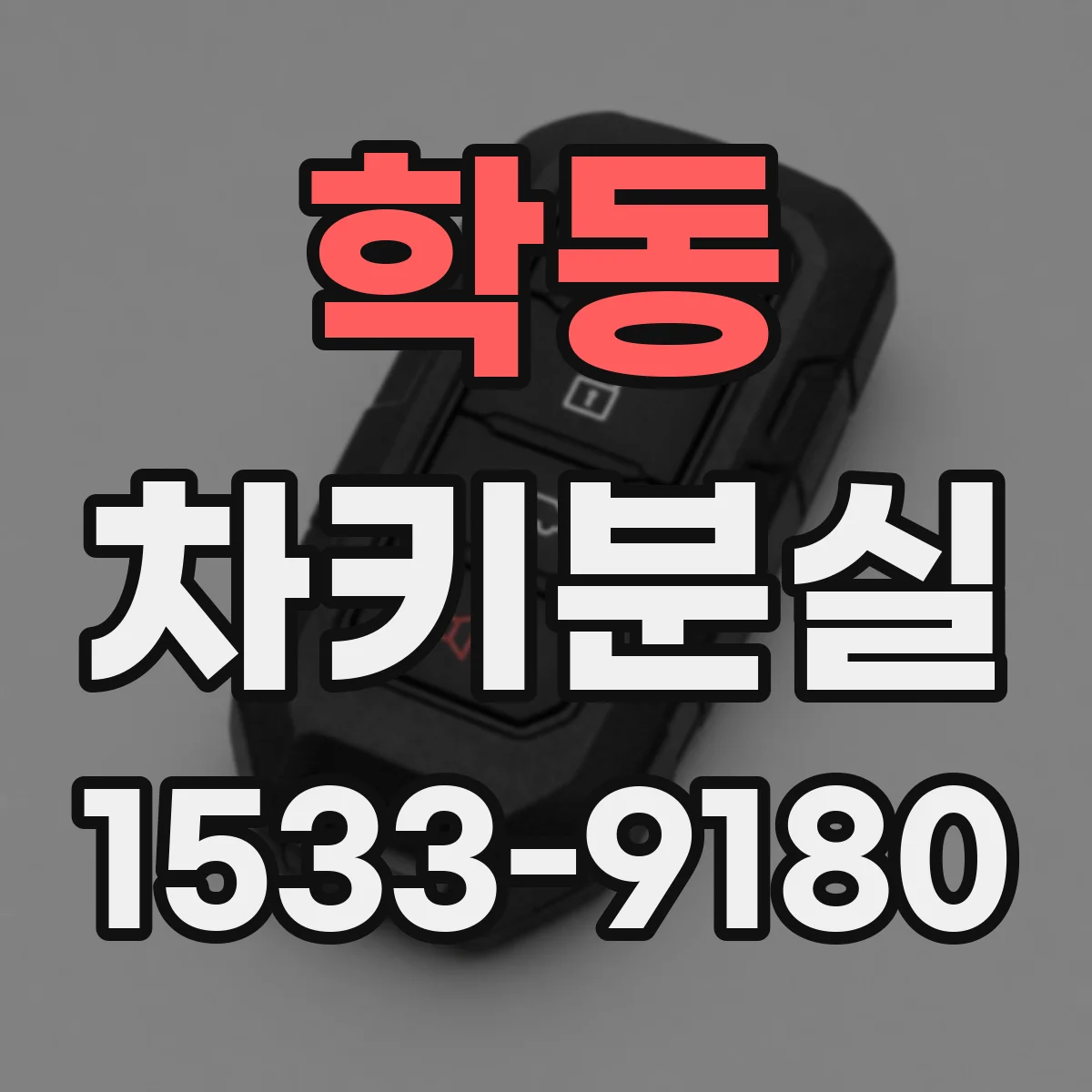 학동 차키분실