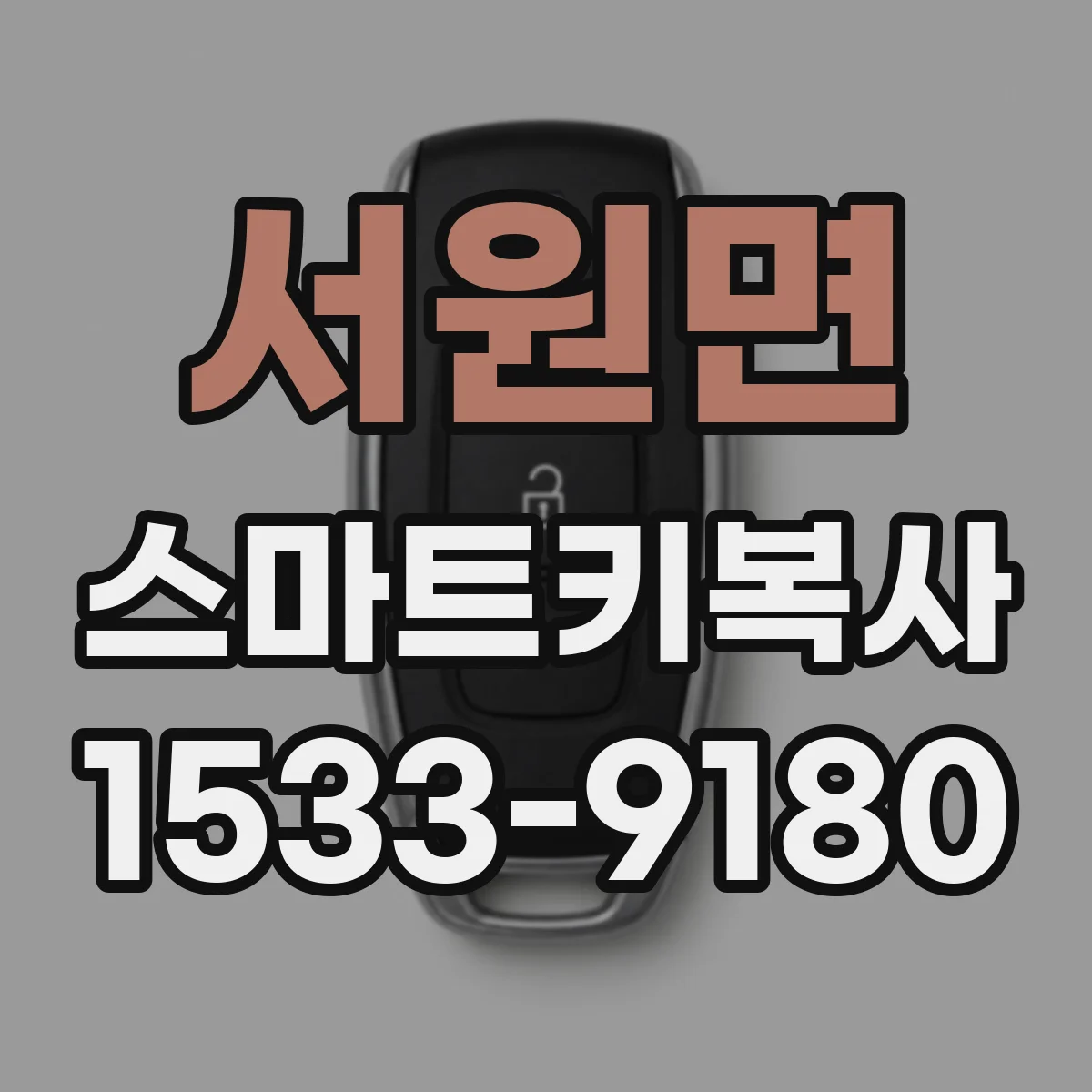 서원면 스마트키복사