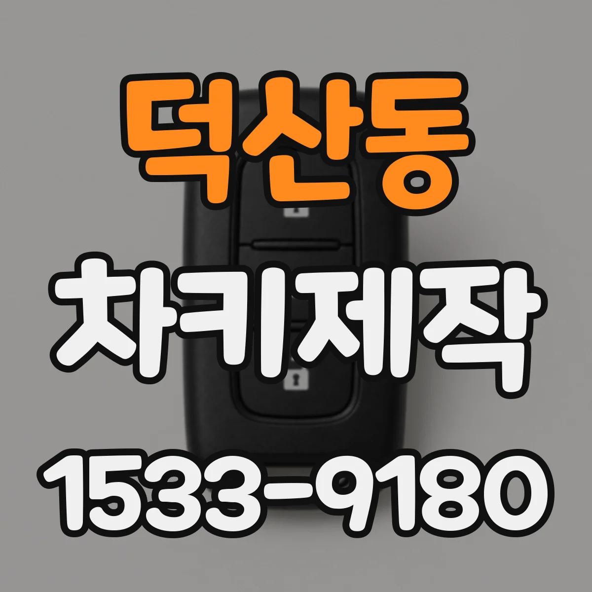 덕산동 차키제작