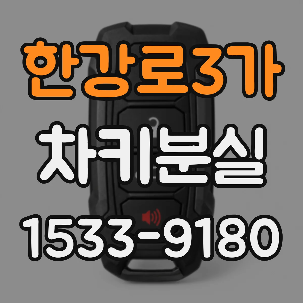 한강로3가 차키분실