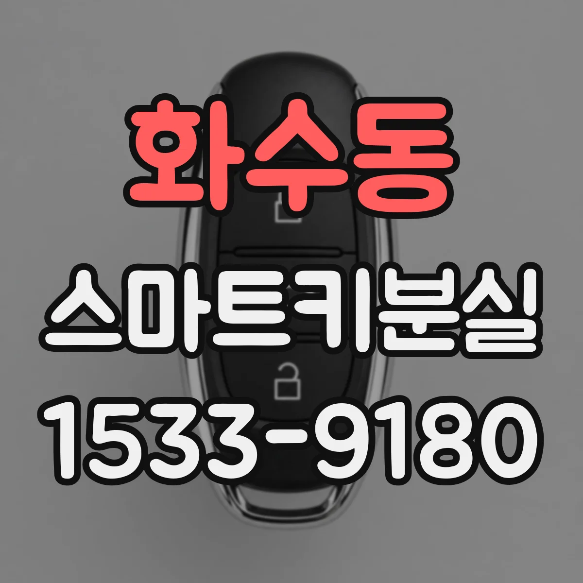 화수동 스마트키분실