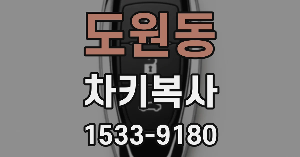 도원동 차키복사