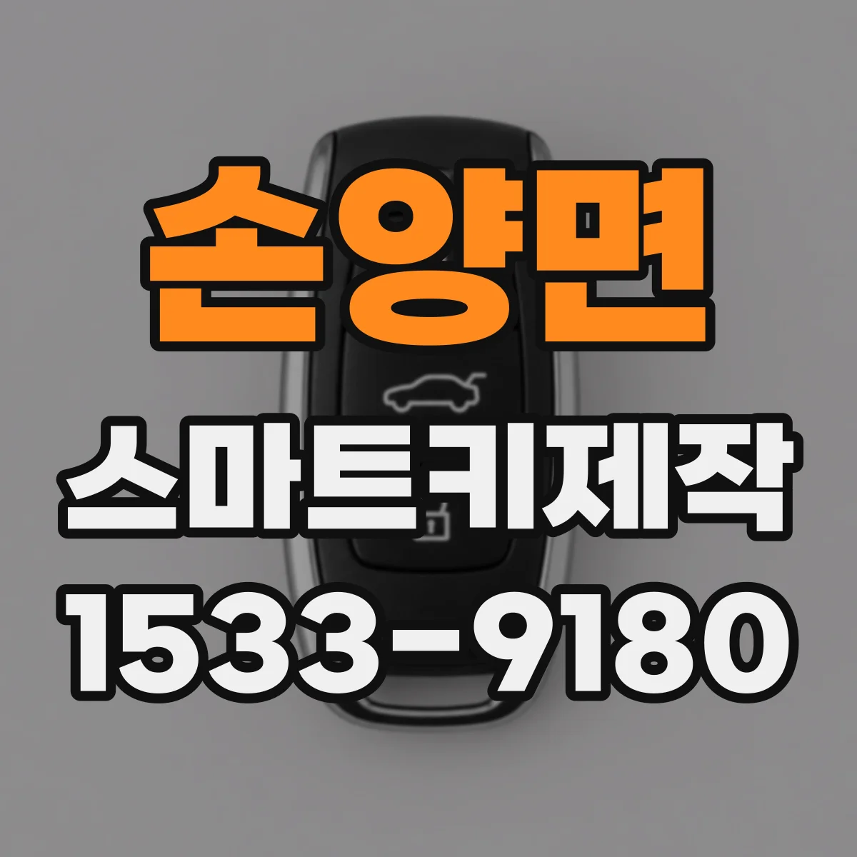 손양면 스마트키제작