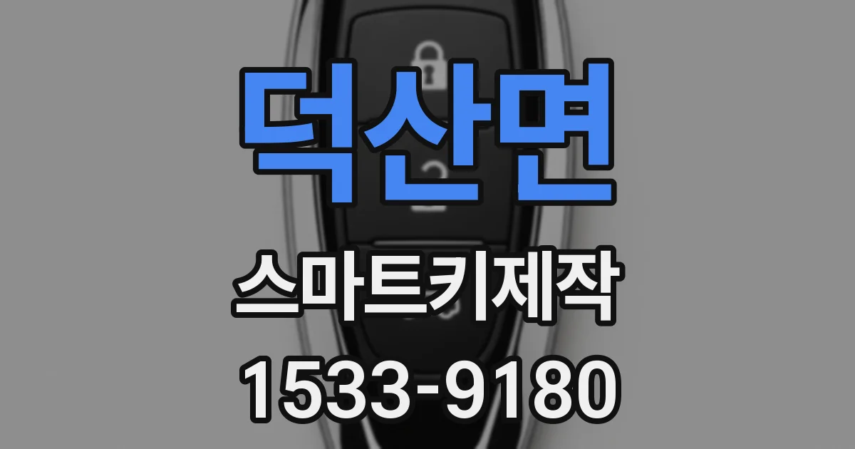 덕산면 스마트키제작