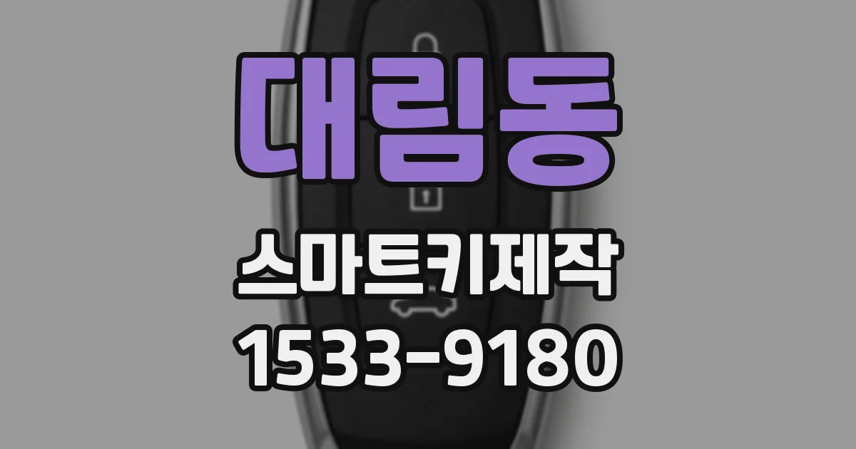 대림동 스마트키제작