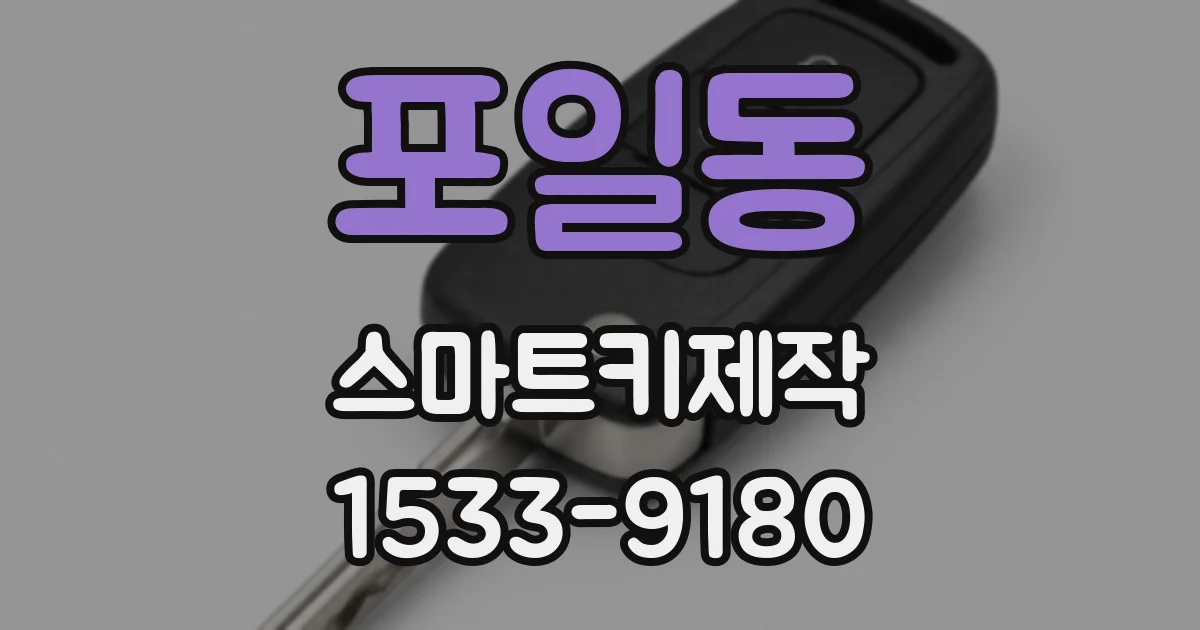 포일동 스마트키제작