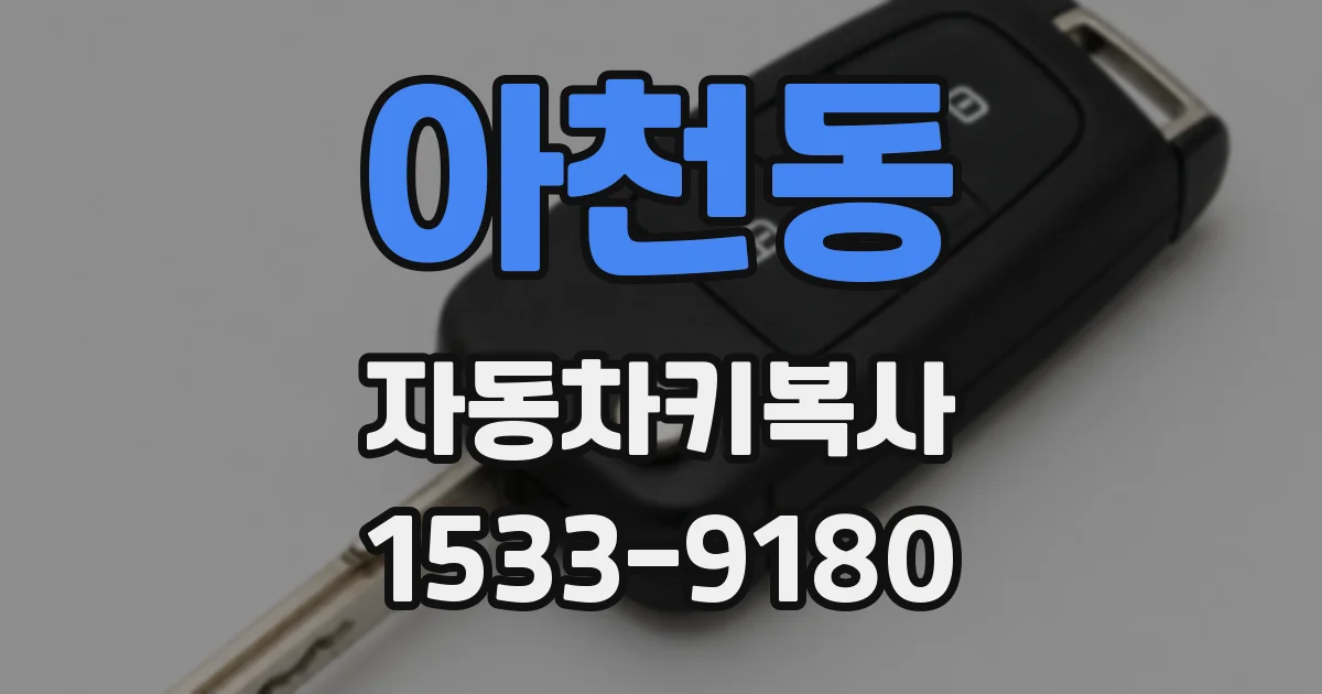 아천동 자동차키복사