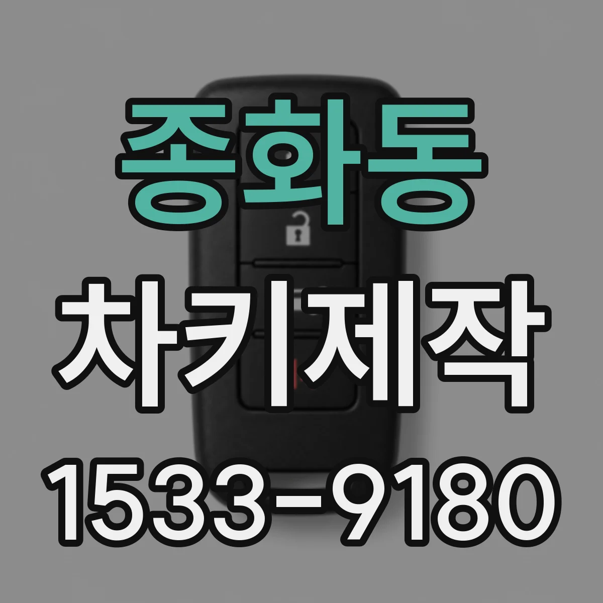 종화동 차키제작