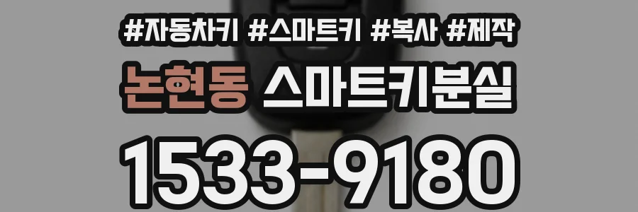 논현동 스마트키분실
