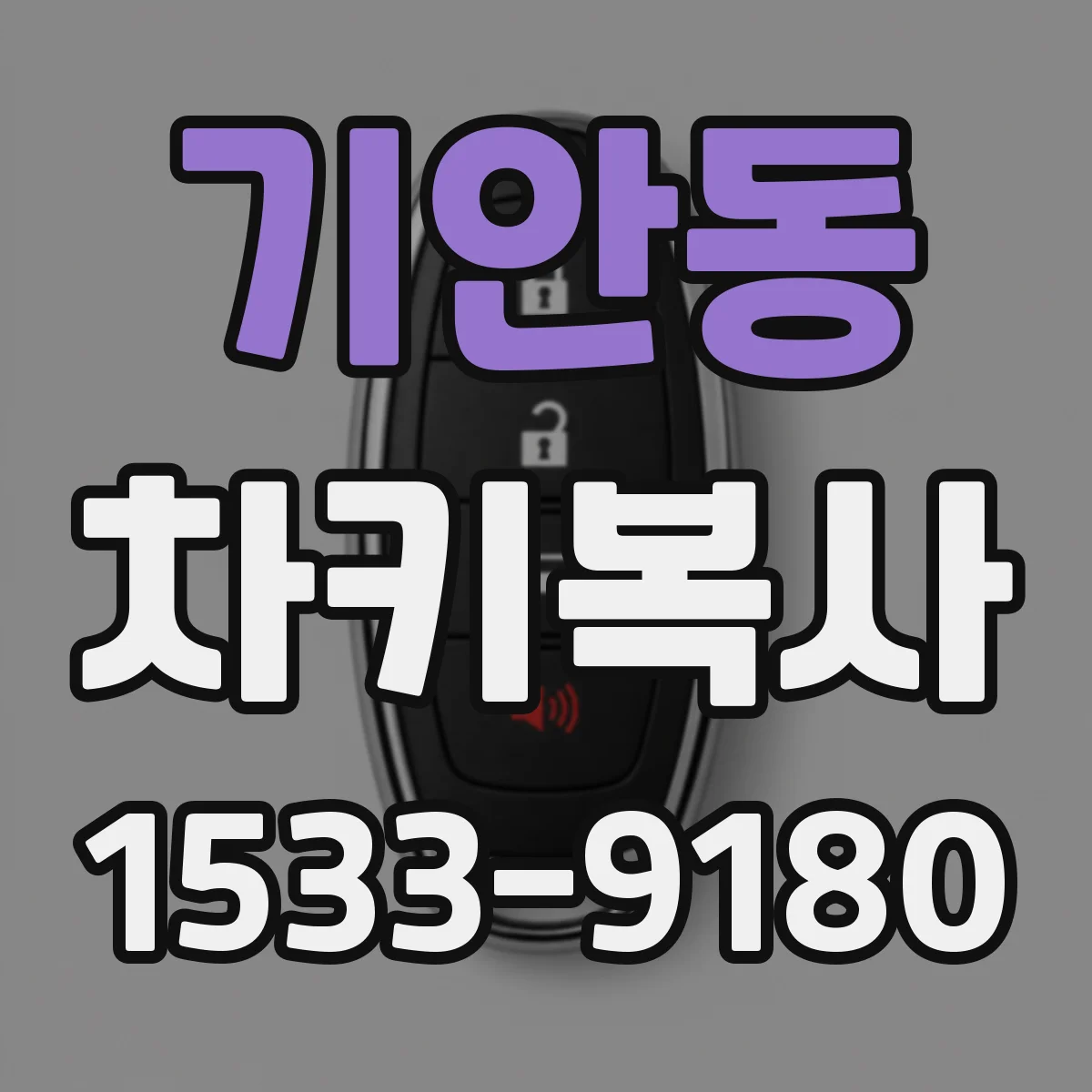 기안동 차키복사