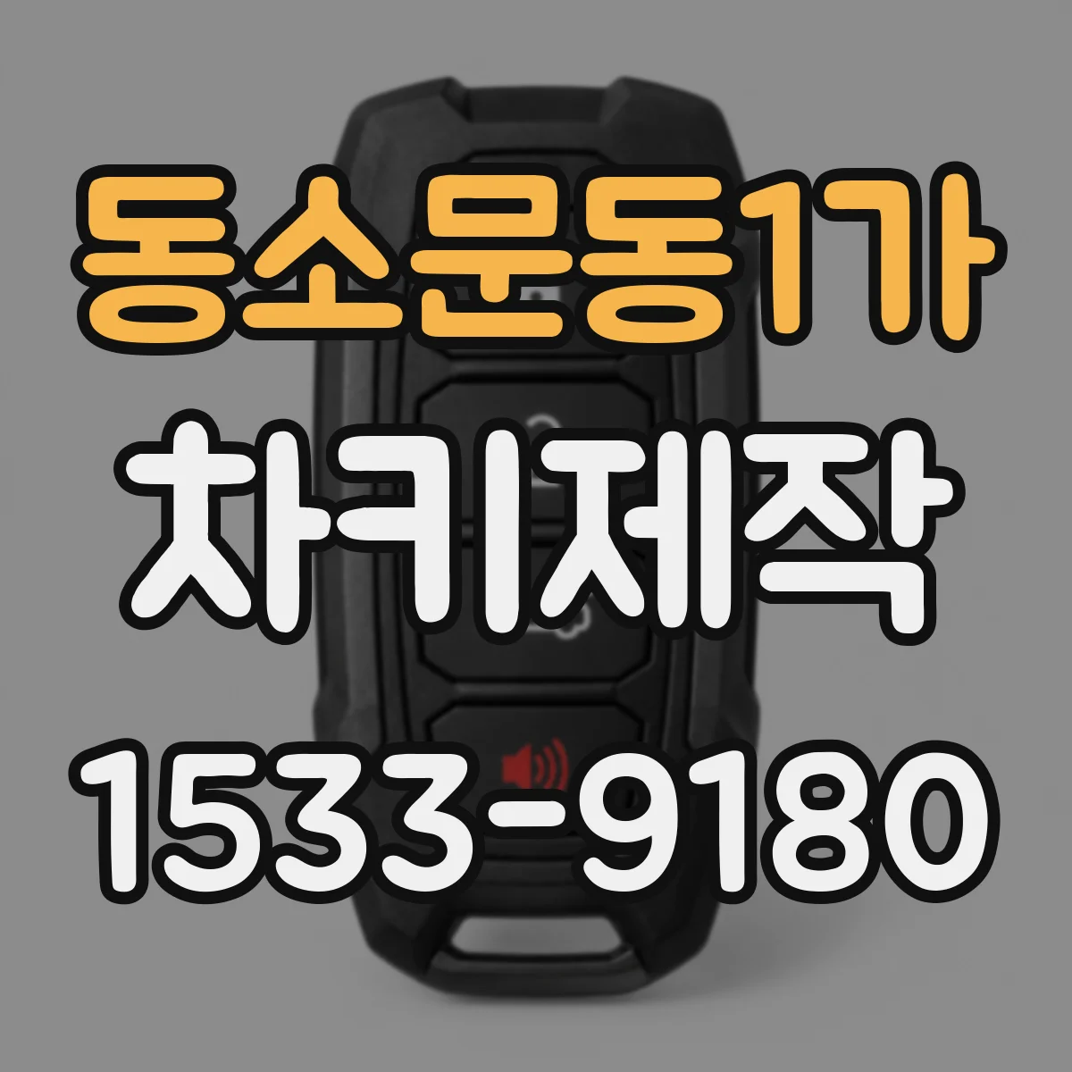 동소문동1가 차키제작